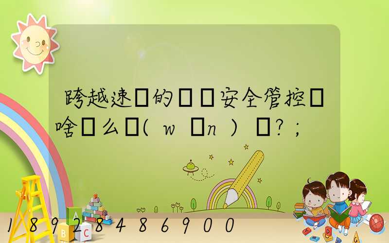 跨越速運的運輸安全管控為啥這么穩(wěn)？